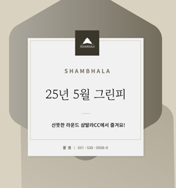 5월 그린피 안내