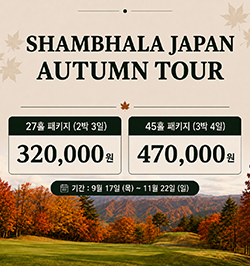 샴발라재팬 어텀투어